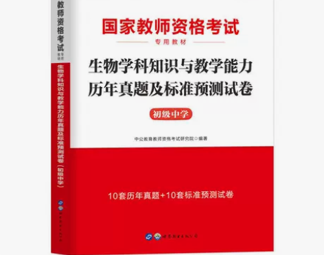 2022教资考试初中生物真题试卷中公初中生...
