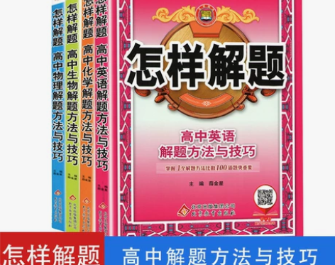 怎样解题 高中解题方法与技巧中学教辅高效学...