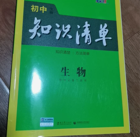 初中生物知识清单 第9次修订 还有地理，一...