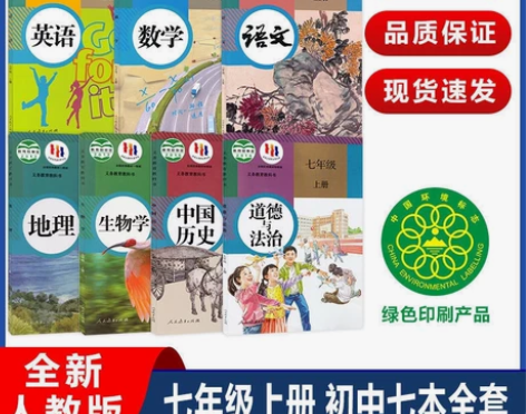 全新人教版初中语数英生物政史地7年级上册全...