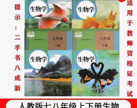 二手人教版初中生物7七8八年级上下册全套4...
