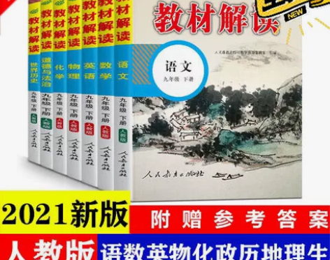 2021春季人教版新版初中教材解读七八九年...