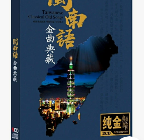 闽南语纯金cd发烧经典台语金曲流行cd音乐...