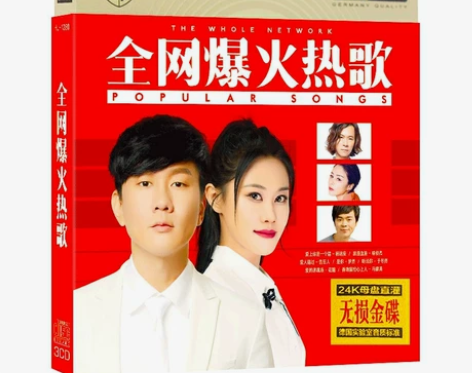 热门网络流行歌曲cd音乐专辑碟片，无损音质...
