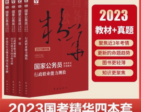 全新正品【国考精华版】华图2023国考公务...