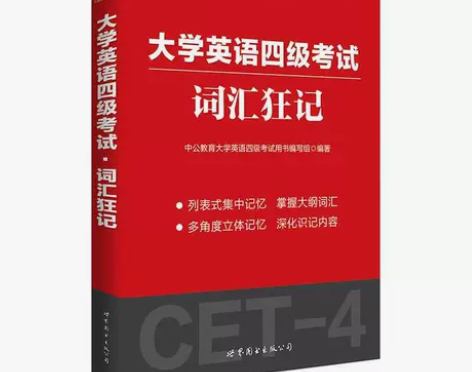 二手正版书中公版·大学英语四级考试:词汇狂...