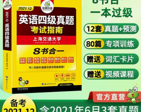 华研外语2021.12大学英语四级真题考试...