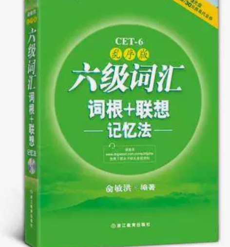 二手正版六级词汇词根+联想记忆法 俞敏洪 ...