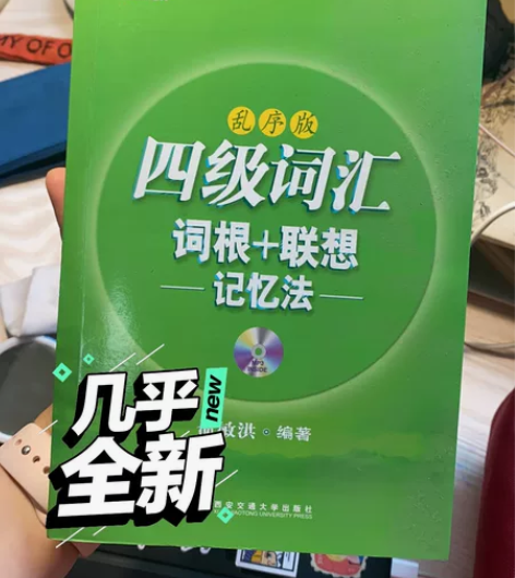 新东方四级词汇 2014年暑假购入 几乎全...