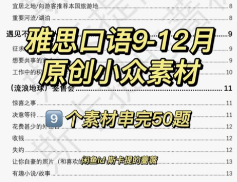 【9个素材串50题】雅思口语9-12月原创...