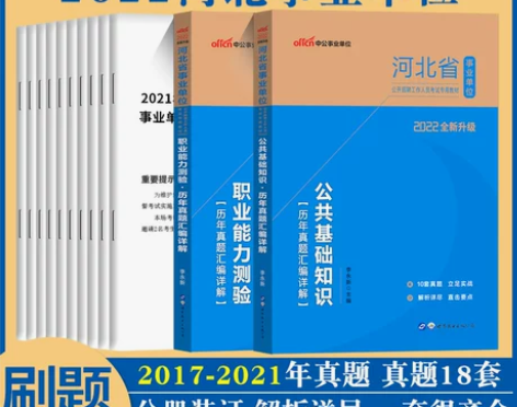 公共知识 单位公共基础河北事业编考试真题2...