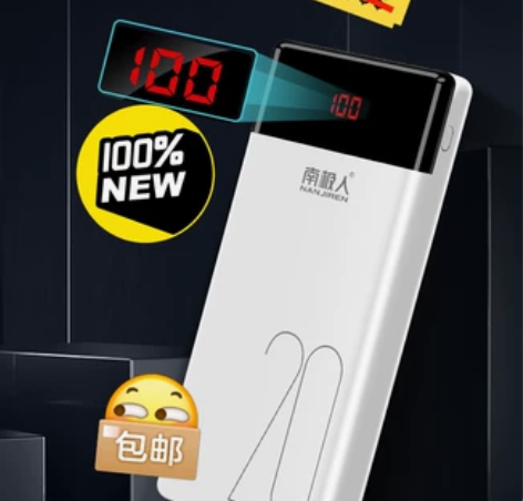 【今日捡漏】南极人快充30000毫安超大容...