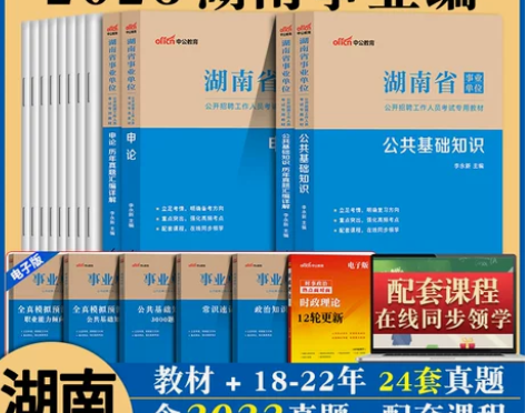 公共知识 单位公共基础中公湖南事业2022...