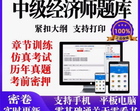 2022中级经济师金考典刷题软件 公共课：...