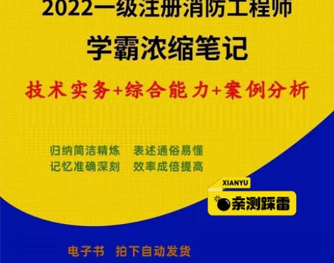 2022年一级注册消防工程师考试教材学霸原...