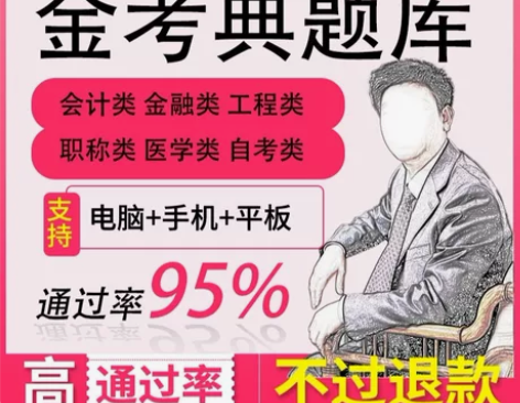 金考典激活码题库软件一建二级建造师造价师注...