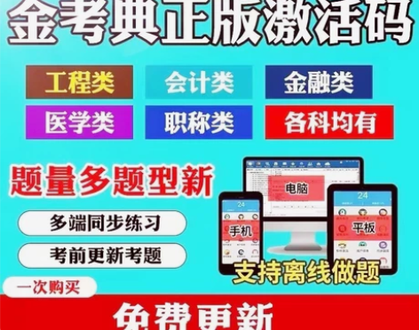 初快二建等软件金考典 金考典激活码 金考典...
