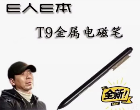 e人e本T10/T9原装电磁笔 全新包邮 ...