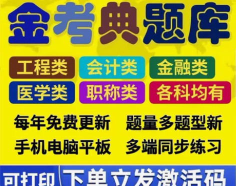 金考典题库激活《正版激活码支持官方查验》，...