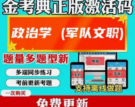 政治学军队文职考试2022军队文职人员招聘...