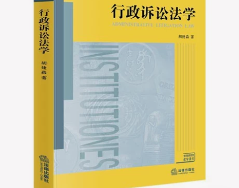 行政诉讼法学 2019年6月版 普通高等教...