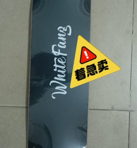 38寸滑板板片  （仅板片）没玩又占地方 ...