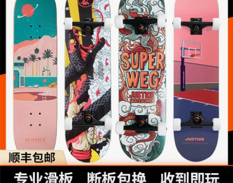 沸点Justice滑板 整板 男女生刷街板...