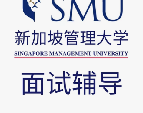 SMU 新加坡管理大学 各专业 面试辅导 ...