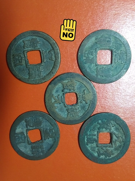 两枚皇宋，两枚元丰，一枚景德，全是美品，满...