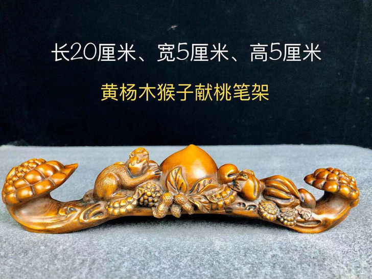 黄杨木毛笔架，雕刻如意猴子献寿，木质坚实细...