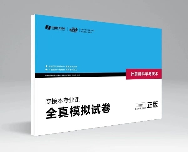 包邮2021佳鑫诺河北省专接本考试计算机科...