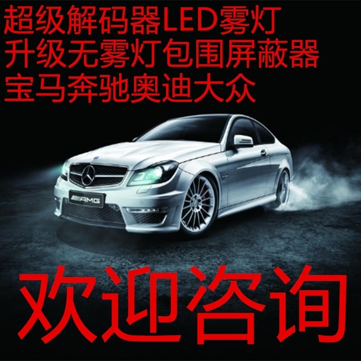 宝马奔驰奥迪大众前雾灯LED解码器改无雾灯...