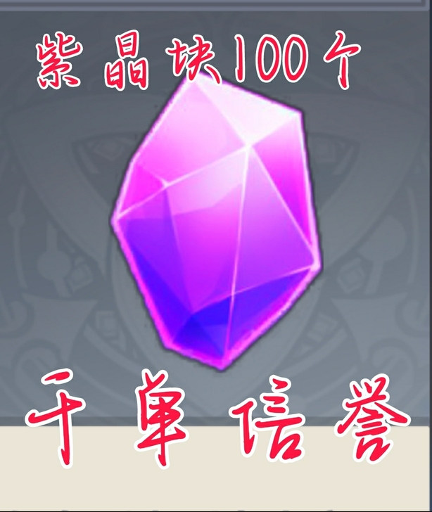 原神紫晶块矿石 100个标价