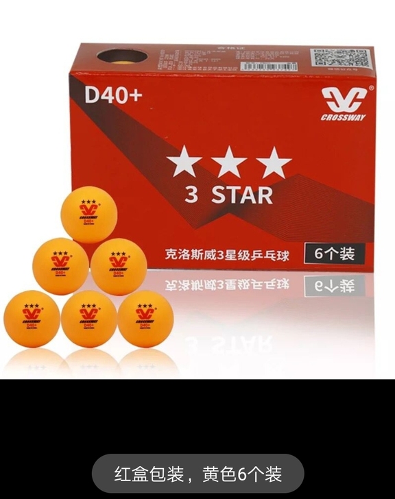 克洛斯威乒乓球三星比赛乒乓球3星黄色盒装耐...
