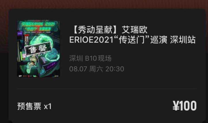 求购2张艾瑞欧深圳8.7预售