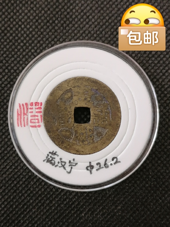 传世康熙通宝满汉宁(1906)##amp；...