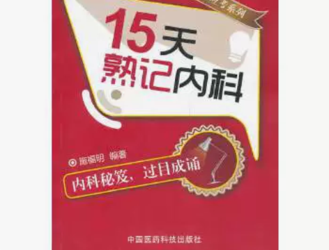正版现货 医学书正版 15天熟记内科（联想...