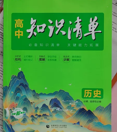 高中历史知识清单 全新 感兴趣的话点“我想...