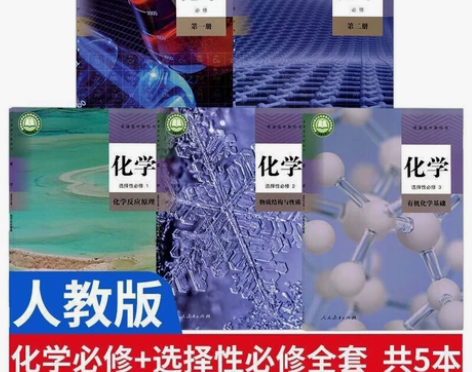 人教版高中化学,新版,必修12选择性必修1...