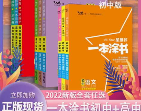2022版一本涂书高中初中语文数学英语物理...