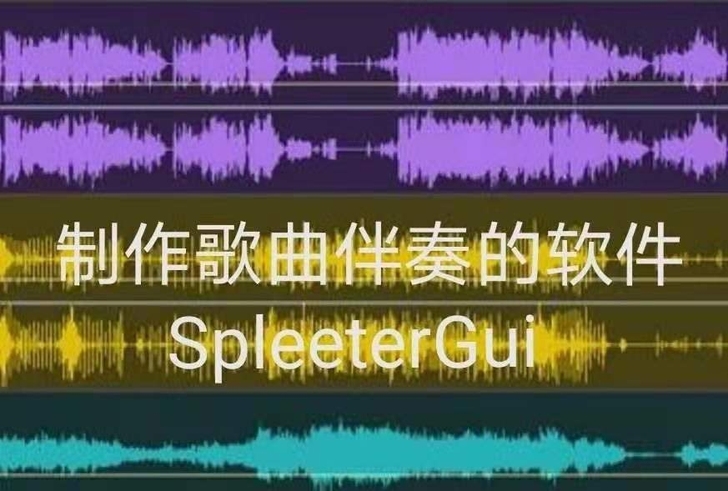 Spleeter 歌曲伴奏分离软件，消除人...