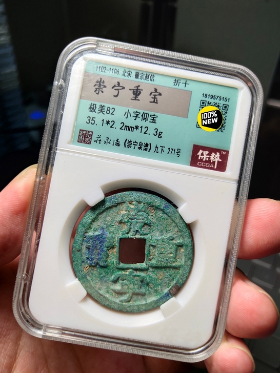 北宋崇宁重宝,保粹之前和德泉庄合作评级产品...