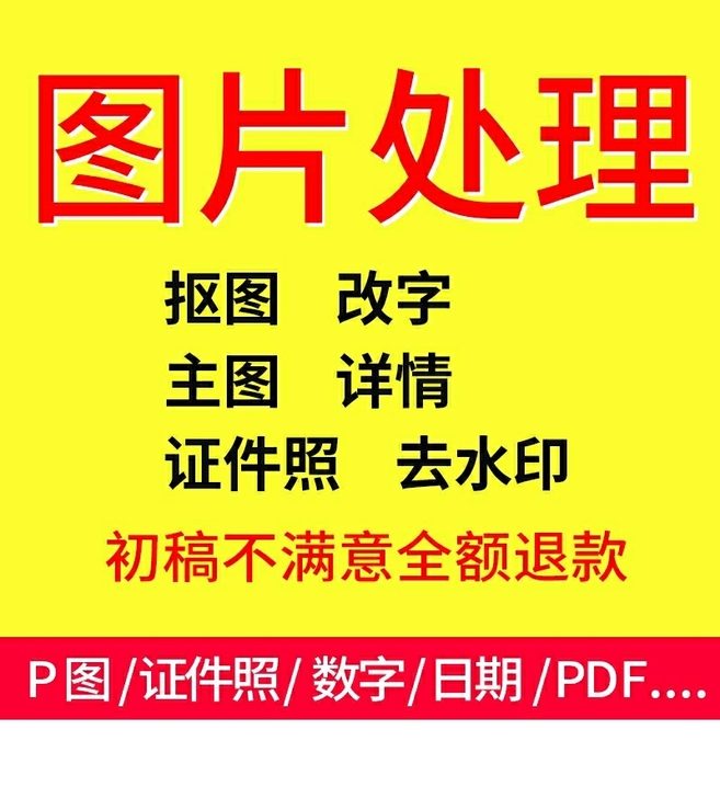 p图 修图 去水印  PS  抠图   改...