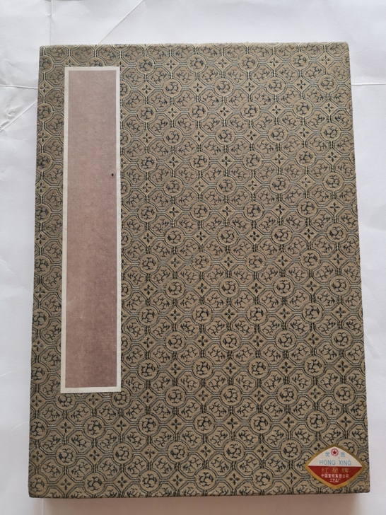 中国宣纸集团工艺品厂制作的##amp；ldquo；红星牌##amp；rdquo；宣纸老册页一本，尺寸为：