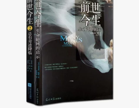 前世今生1:生命轮回的启示+前世今生2 :...