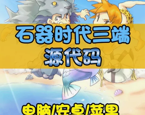 石器时代三端源代码 （电脑/安卓/苹果） ...