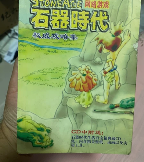 石器时代攻略 一本80-100 具体私聊 ...
