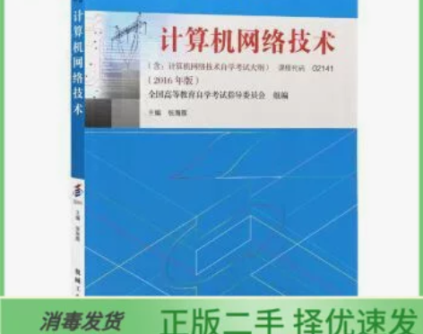自考02141计算机网络技术2016年张海...