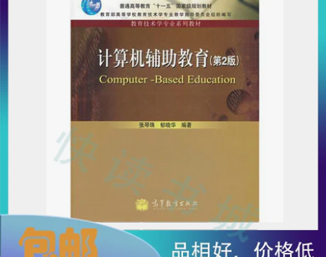 二手正版 计算机辅助教育第二2版 张琴珠 ...