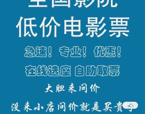 全国低价电影票。特价促销 20元起。 万里...